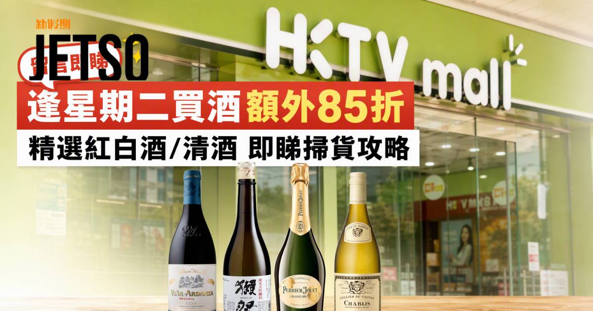 HKTVmall優惠｜逢星期二買酒額外85折 精選紅白酒/清酒 即睇掃貨攻略