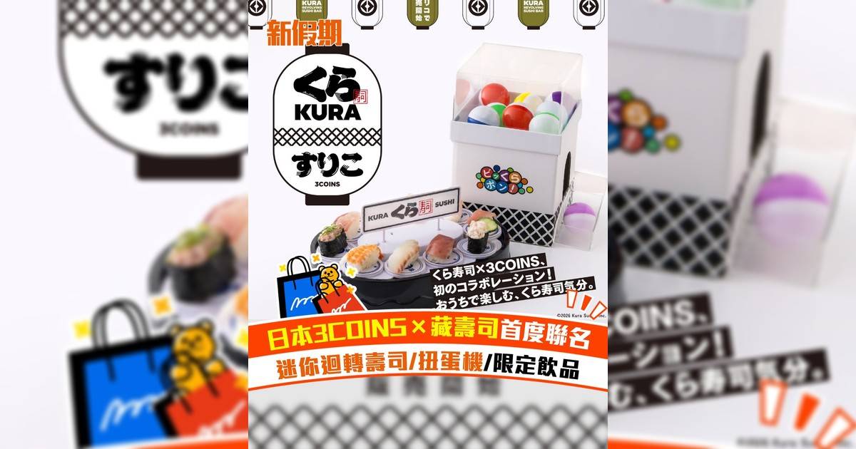 日本3COINS×藏壽司首度聯名 迷你迴轉壽司/扭蛋機/限定飲品