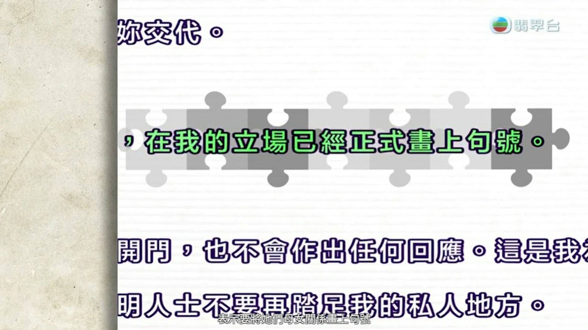 東張西望 遺產爭議 二女在信中表明,她與家人的關係已「正式畫上句號」。(圖片來源:TVB)