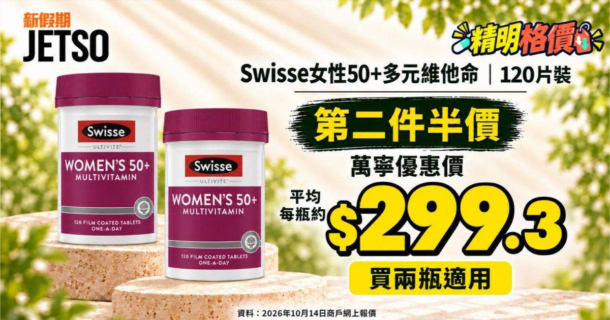 Swisse女性50+多元維他命120片｜萬寧第二件半價 平均約$299.3