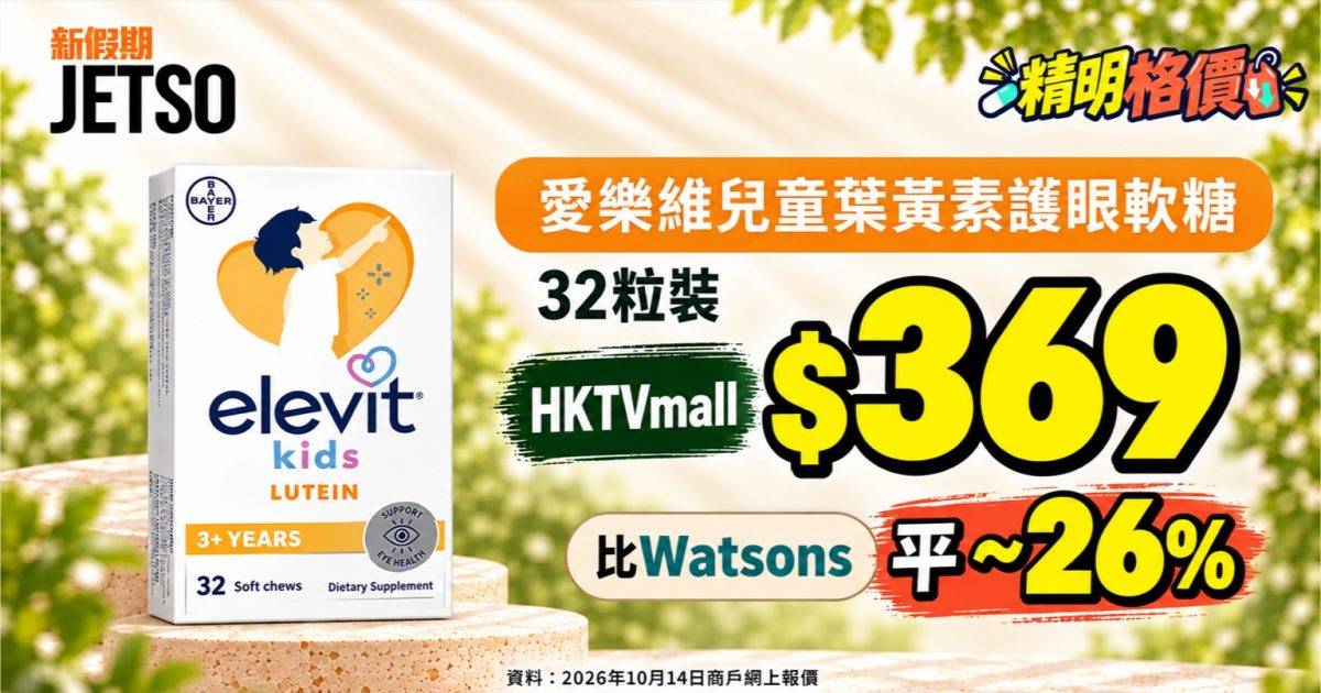 愛樂維兒童葉黃素軟糖32粒格價｜HKTVmall $369 比屈臣氏平 ~26%