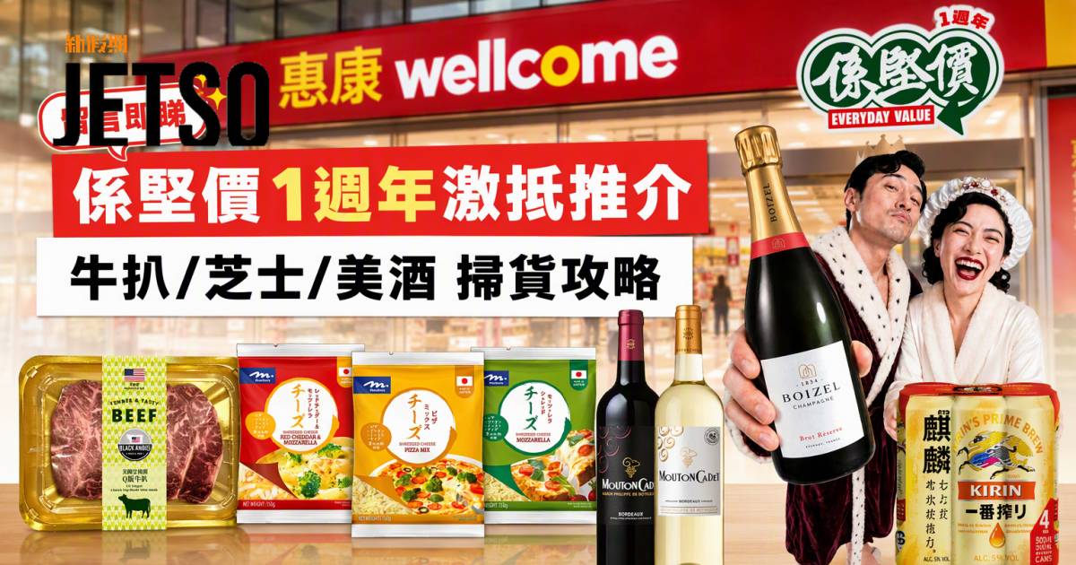 惠康優惠｜係堅價1週年激抵推介 黑安格斯牛扒/芝士/美酒 即睇掃貨攻略