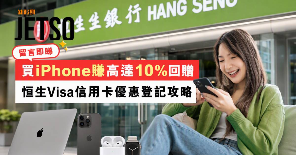 恒生Visa信用卡｜買iPhone賺高達10%回贈 即睇登記及簽賬要求