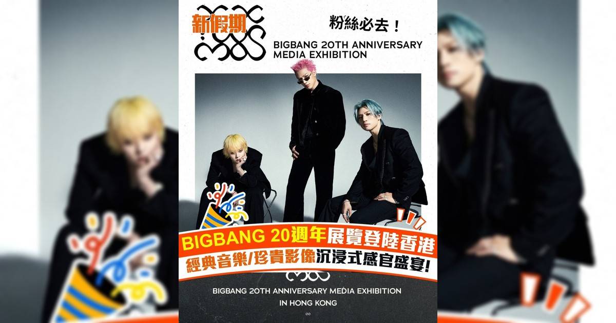 BIGBANG 20 週年展覽登陸香港 經典音樂/珍貴影像沉浸式感官盛宴!