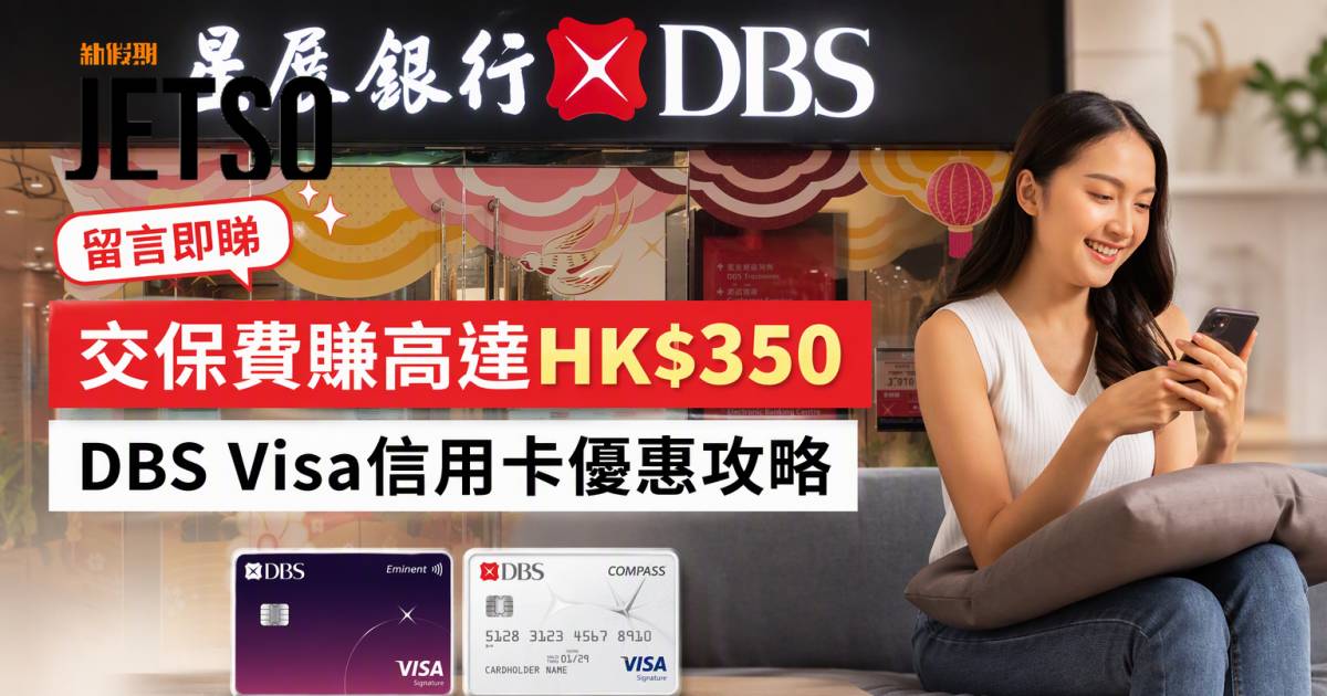 DBS Visa信用卡｜交保費賺高達HK$350回贈 即睇申請攻略