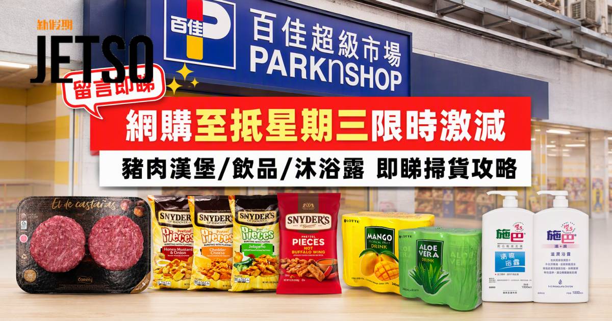 百佳優惠｜網購至抵星期三限時激減 豬肉漢堡/飲品/沐浴露 即睇掃貨攻略