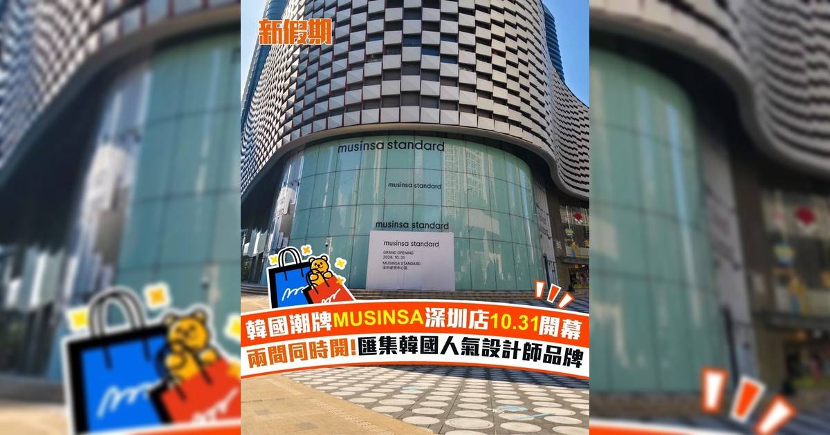 韓國潮牌MUSINSA深圳店10.31開幕 兩間同時開!匯集韓國人氣設計師品牌