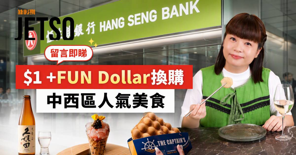 恒生信用卡｜$1 +FUN Dollar換購中西區人氣美食 即睇申請攻略