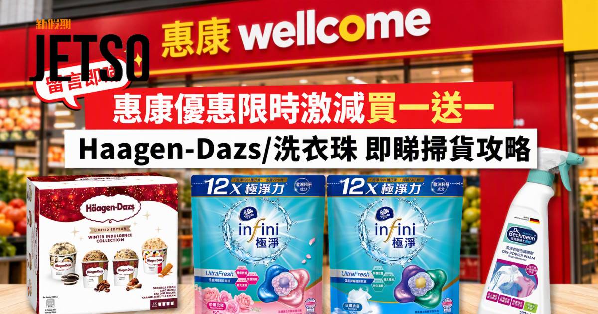惠康優惠｜限時激減買一送一 Haagen-Dazs/洗衣珠 即睇掃貨攻略