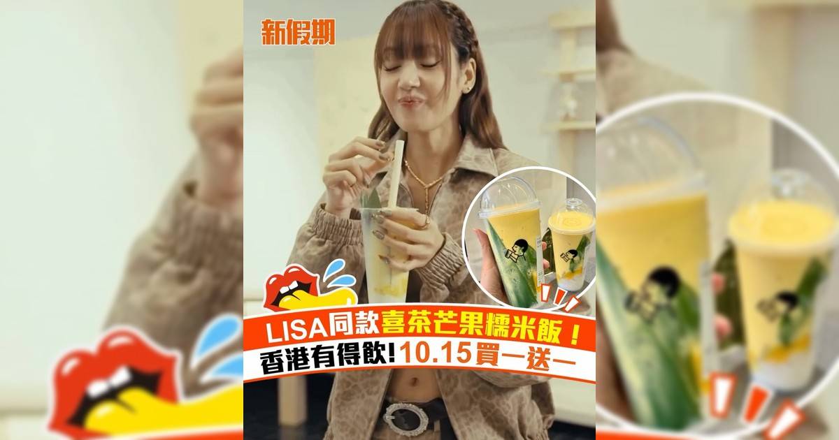 BLACKPINK@LISA同款喜茶芒果糯米飯！香港10.15買一送一
