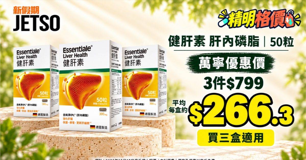 健肝素肝內磷脂50粒｜萬寧3件$799 平均每盒約$266.3
