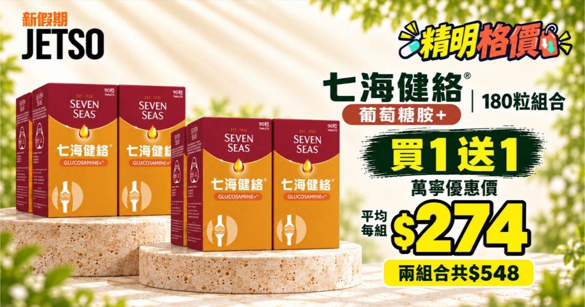 七海健絡葡萄糖胺+180粒組合｜萬寧買1送1 兩組$548