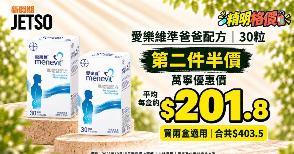 愛樂維準爸爸配方30粒｜萬寧第二件半價 兩盒$403.5