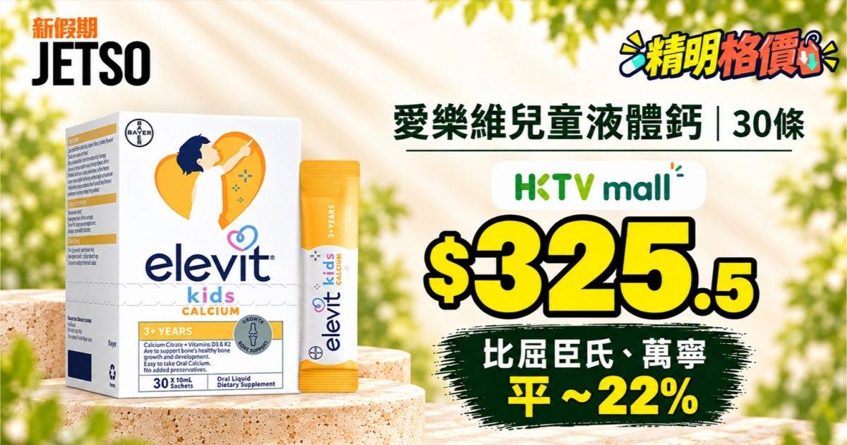 愛樂維兒童液體鈣30條格價｜HKTVmall $325.5 比兩店平 ~22%
