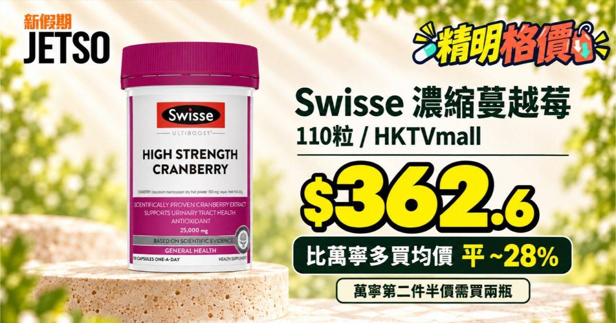 Swisse濃縮蔓越莓110粒格價｜HKTVmall單瓶約$362.6
