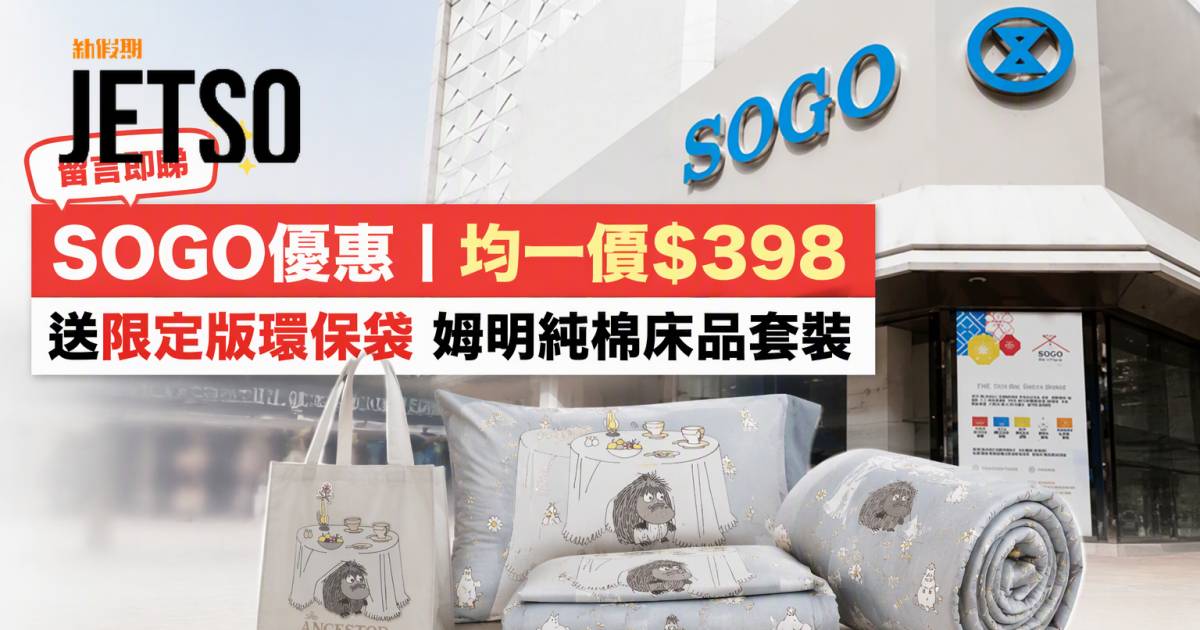 SOGO優惠｜均一價$398送限定版環保袋 姆明純棉床品套裝 即睇掃貨攻略