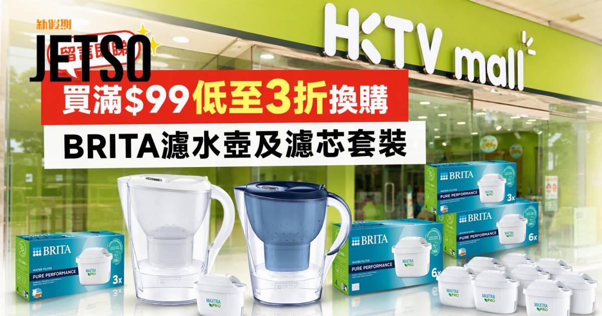 HKTVmall優惠｜低至3折換購 BRITA濾水壺及濾芯 即睇掃貨攻略