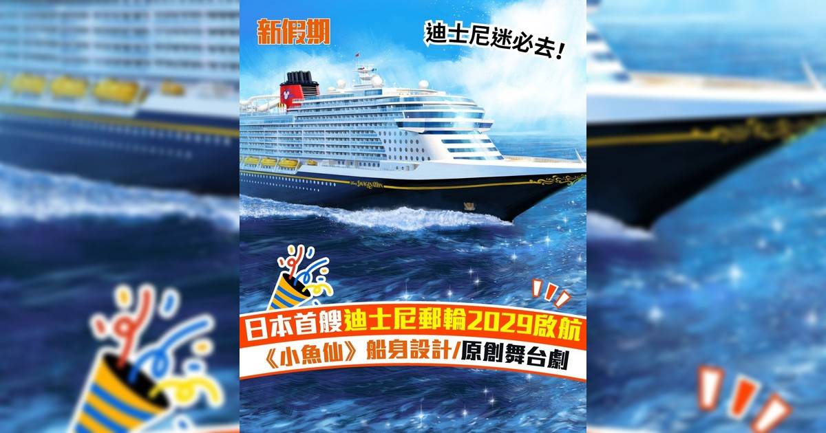 日本首艘迪士尼郵輪2029啟航 《小魚仙》船身設計/原創舞台劇