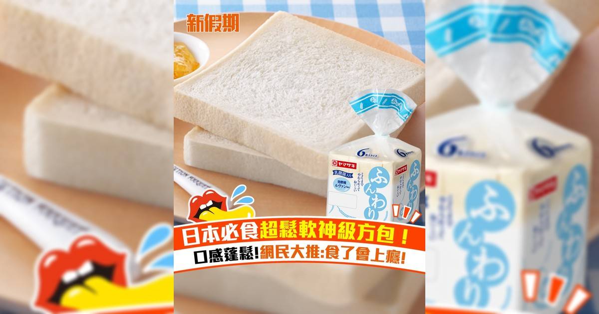 日本必食超鬆軟神級方包！口感蓬鬆!網民大推:食會上癮!
