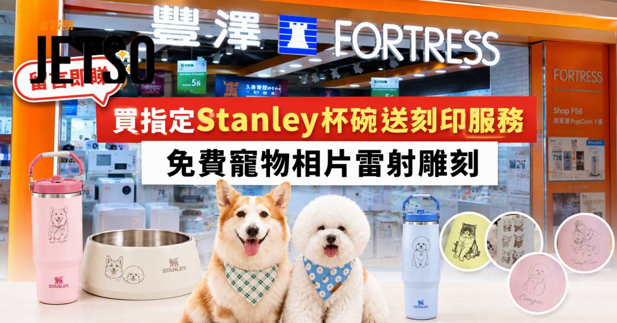 豐澤優惠｜買指定杯碗送寵物相片刻印 Stanley隨行杯/寵物碗 即睇掃貨攻略