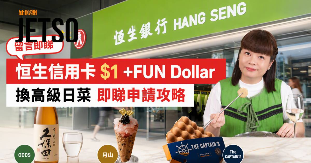 恒生信用卡｜$1 +FUN Dollar換高級日菜 即睇申請攻略