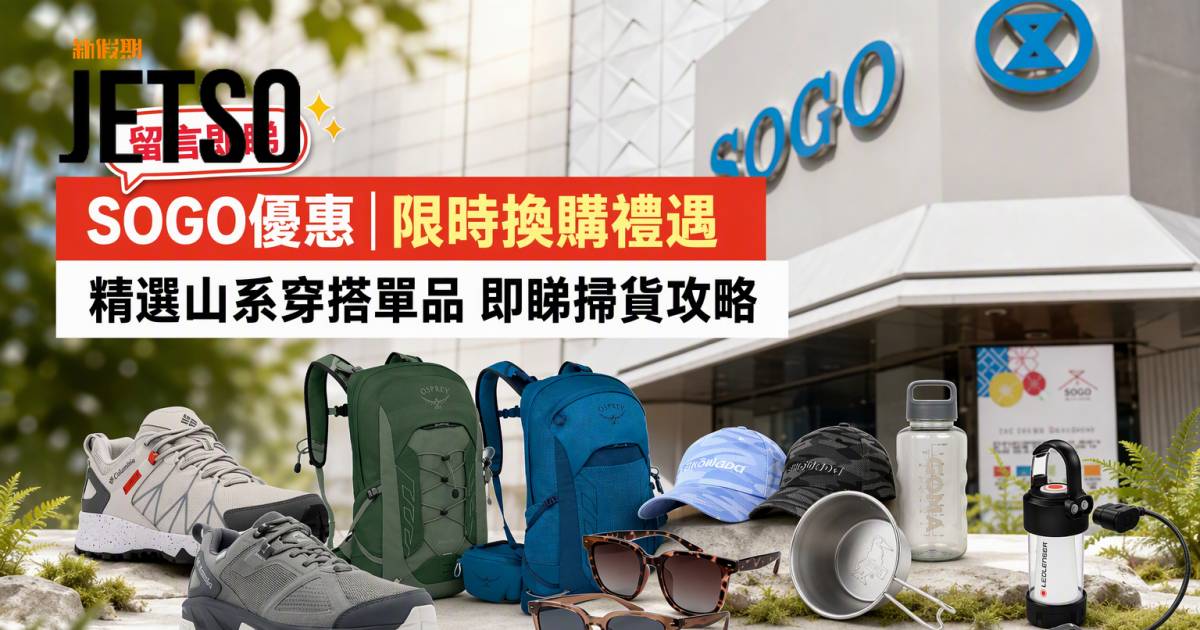 SOGO優惠｜限時換購禮遇 精選山系穿搭單品 即睇掃貨攻略