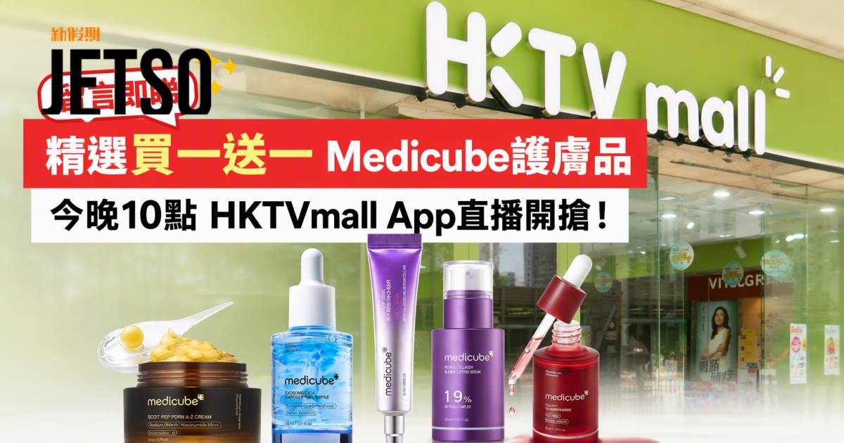 HKTVmall優惠｜精選買一送一 Medicube護膚品 即睇掃貨攻略