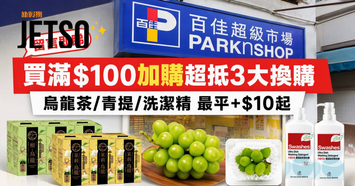 百佳優惠｜買滿$100加購烏龍茶/青提/洗潔精 即睇掃貨攻略