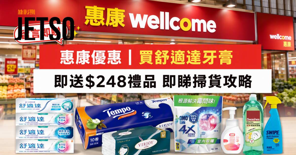 惠康優惠｜買舒適達牙膏即送$248禮品 即睇掃貨攻略