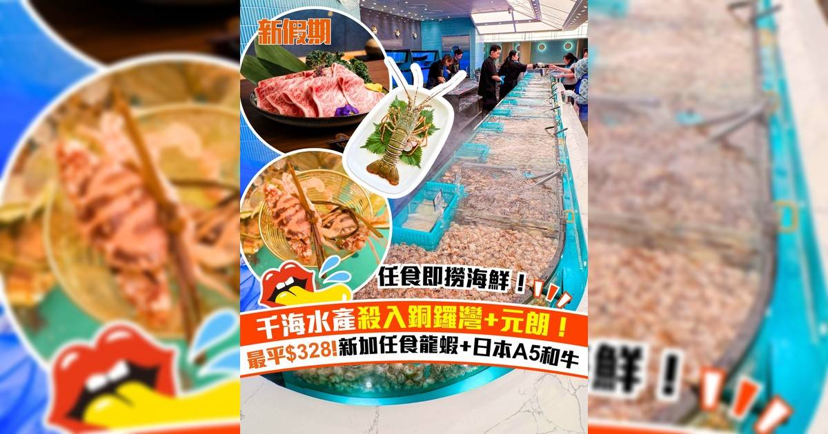 千海水產殺入銅鑼灣/元朗！最平$328 !新加任食龍蝦+日本A5和牛