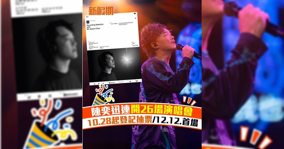 陳奕迅連開26場演唱會 10.28起登記抽票/12.12.首場