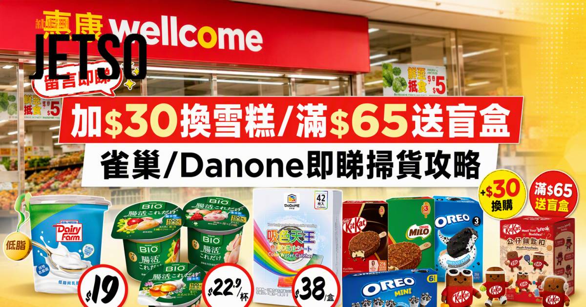 惠康優惠｜加$30換雪糕/滿$65送盲盒 雀巢/Danone即睇掃貨攻略
