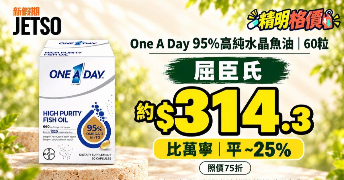 One A Day95%高純水晶魚油60粒｜屈臣氏75折後約$314.3
