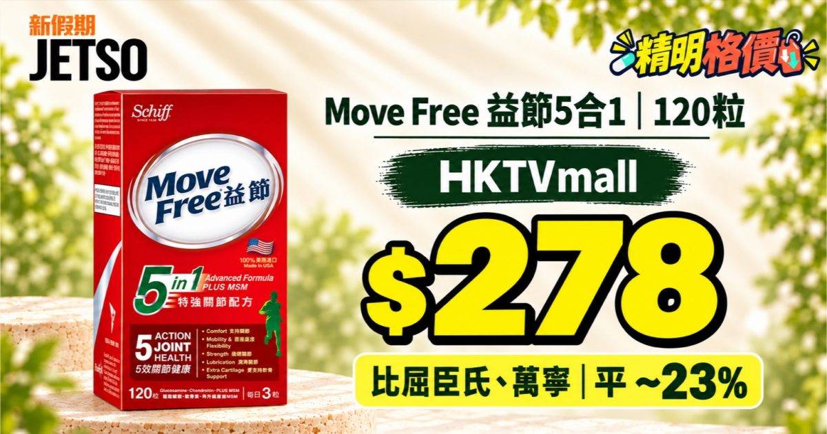 益節5合1特強關節配方120粒｜HKTVmall $278 比兩店平 ~23%