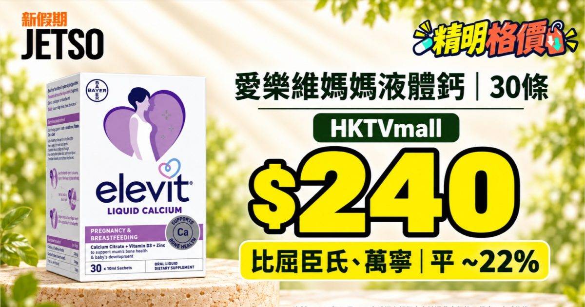 愛樂維媽媽液體鈣30條｜HKTVmall $240 比兩店平 ~22%