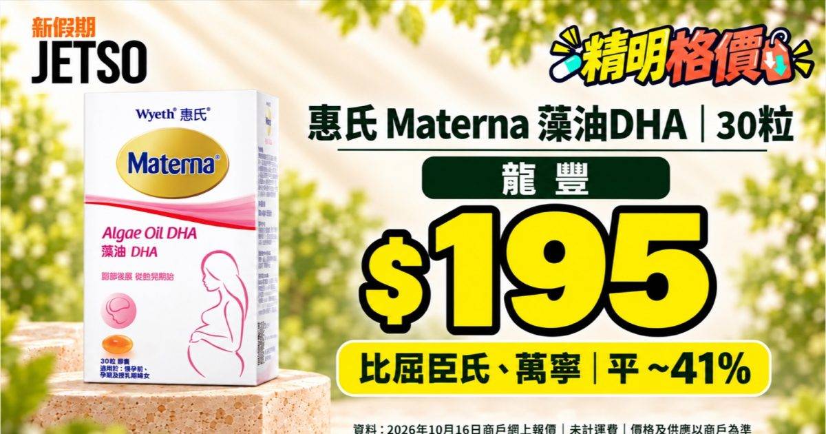 Materna藻油DHA30粒格價｜龍豐$195 比兩店平 ~41%