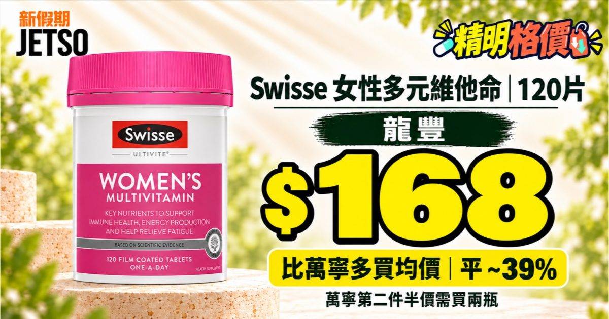 Swisse女性多元維他命120片｜龍豐$168 低於萬寧多買均價