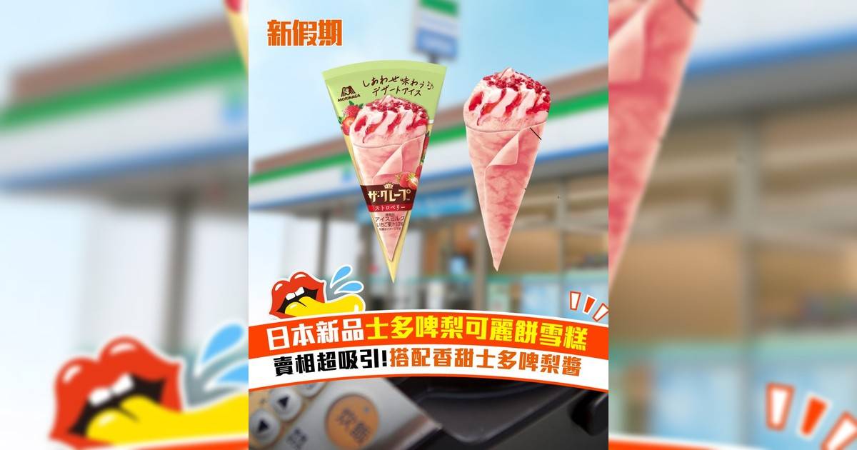 日本新品士多啤梨可麗餅雪糕 賣相超吸引!搭配香甜士多啤梨醬