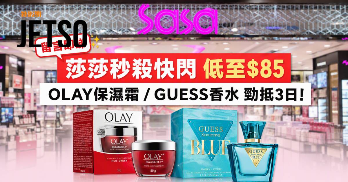 莎莎優惠｜秒殺快閃低至$85 OLAY保濕霜/GUESS香水 即睇掃貨攻略