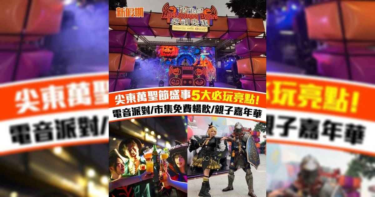 十月想搵地方感受萬聖節氣氛又唔想去鬼屋排隊同人迫？今個萬聖節不如嚟尖東麼地道花園一齊開 Party！由 10 月 17 日起由尖沙咀中心及帝國中心主辦嘅「TST East Halloween Beats」戶外電音派對將會連續三個星期六舉行屆時成個公園將變身成超有氛圍嘅霓虹電音舞台免費開放入場！