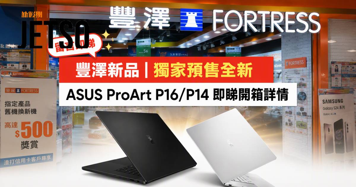 豐澤新品｜獨家預售全新ASUS ProArt P16/P14 即睇開箱詳情