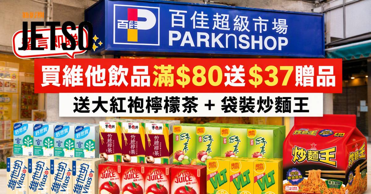 百佳優惠｜買維他飲品滿$80送$37贈品 即睇掃貨攻略