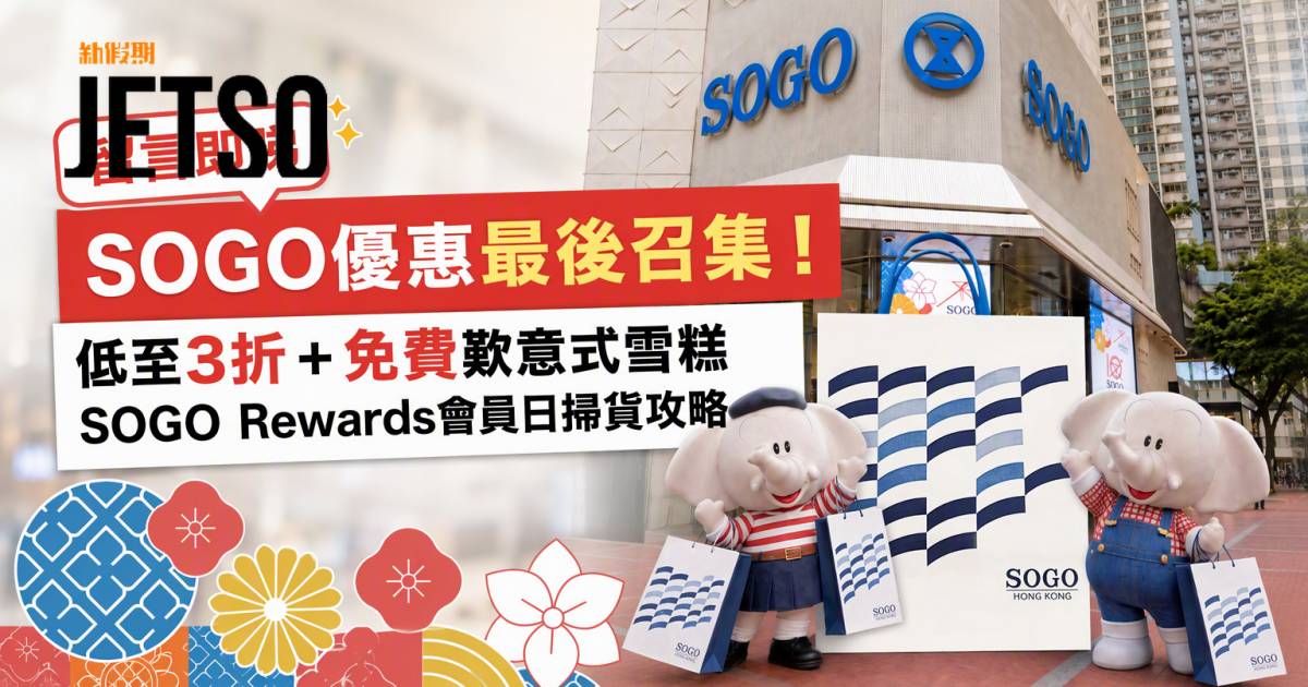 SOGO優惠｜低至3折及免費歎意式雪糕 SOGO Rewards會員日 即睇掃貨攻略