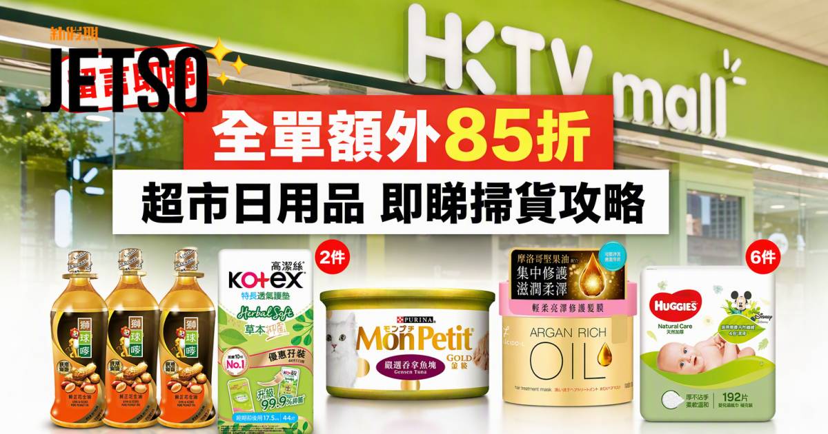 HKTVmall優惠｜全單額外85折 超市日用品 即睇掃貨攻略