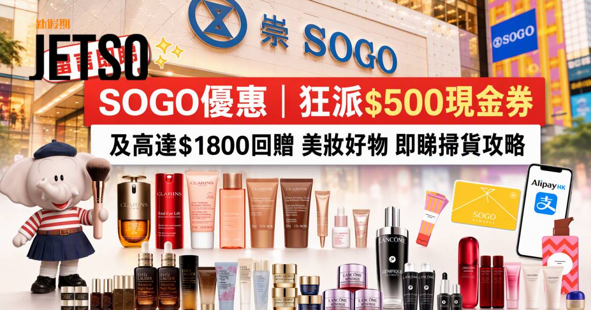SOGO優惠｜狂派$500現金券及高達$1800回贈 美妝好物 即睇掃貨攻略