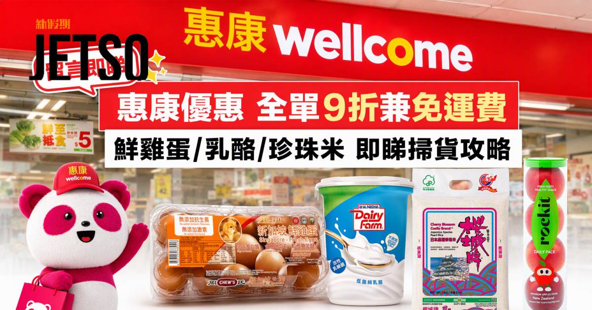 惠康優惠｜全單9折兼免運費 鮮雞蛋/乳酪/珍珠米 即睇掃貨攻略