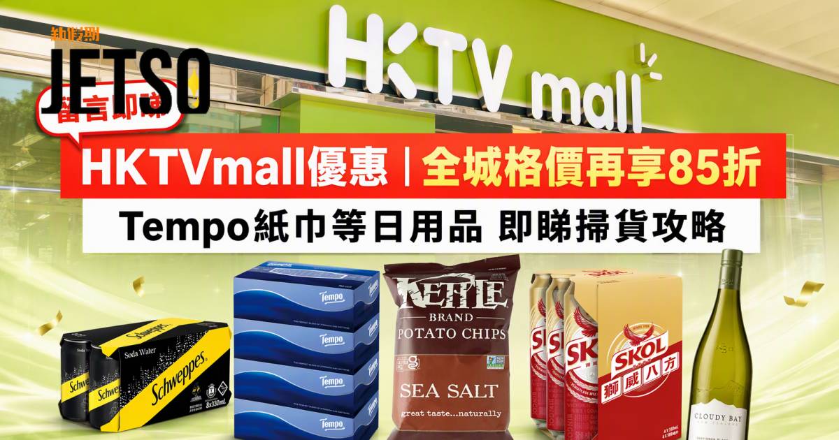 HKTVmall優惠｜全城格價再享85折 Tempo紙巾 即睇掃貨攻略