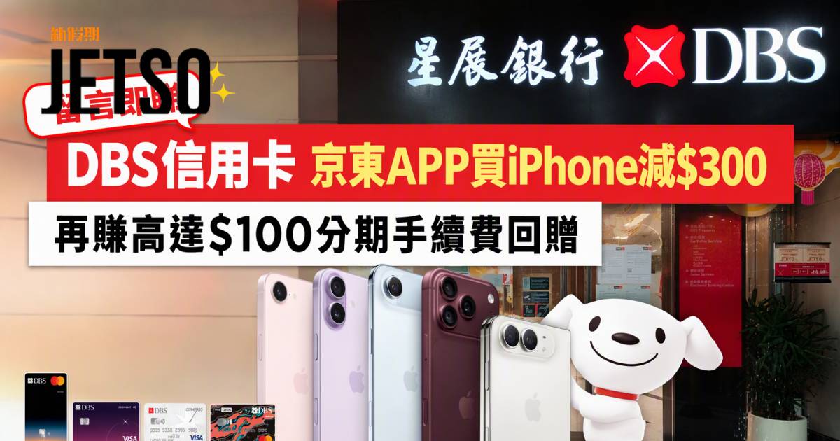 DBS信用卡｜京東APP買iPhone減$300 即睇申請攻略