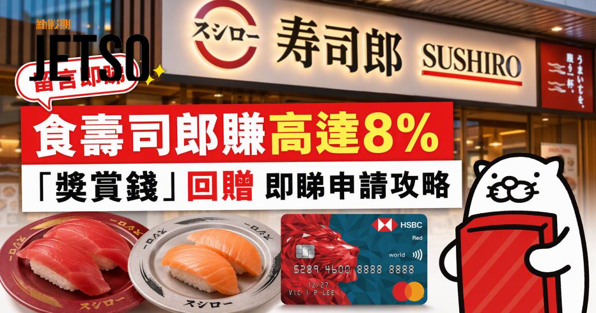 滙豐Red信用卡｜食壽司郎賺高達8%「獎賞錢」回贈 即睇申請攻略