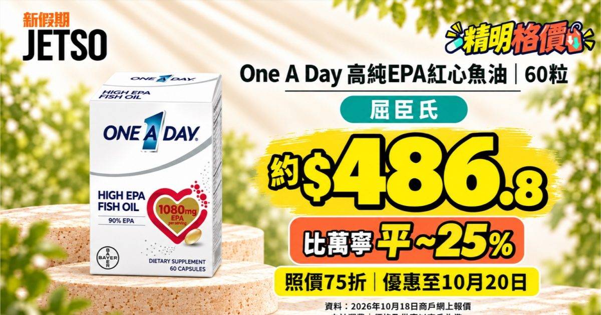 One A Day紅心魚油60粒｜屈臣氏75折後約$486.8 比萬寧平25%